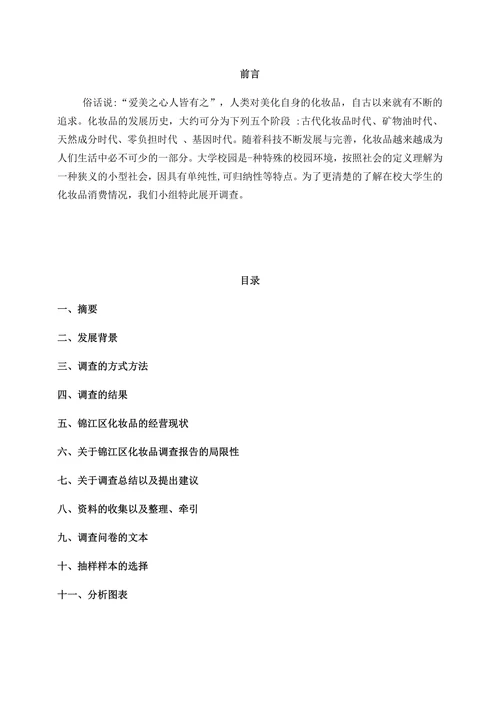 化妆品市场用户消费调研报告书