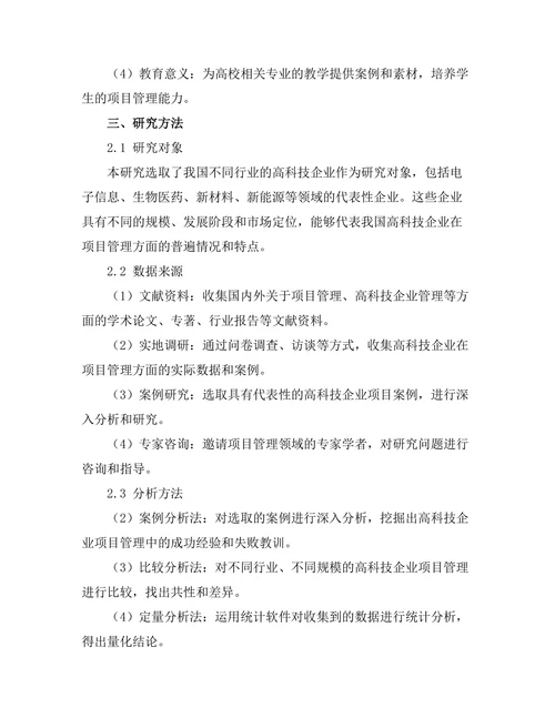 项目管理在高科技企业中的应用研究
