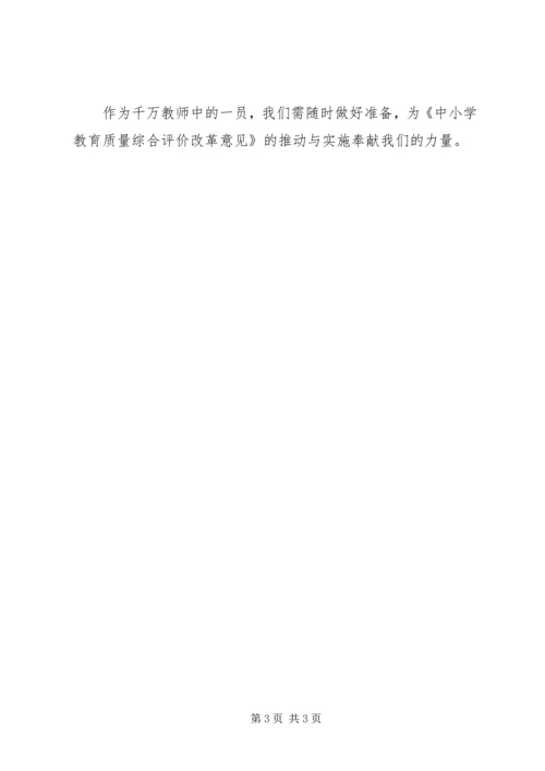 学习“中小学教育质量综合评价”心得体会(李瑶) (2).docx