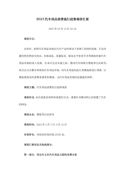 汽车用品消费流行趋势调查报告.docx