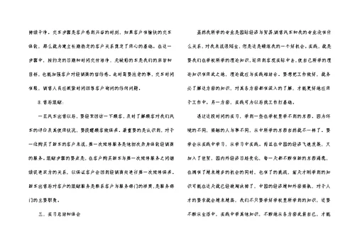 销售实习报告