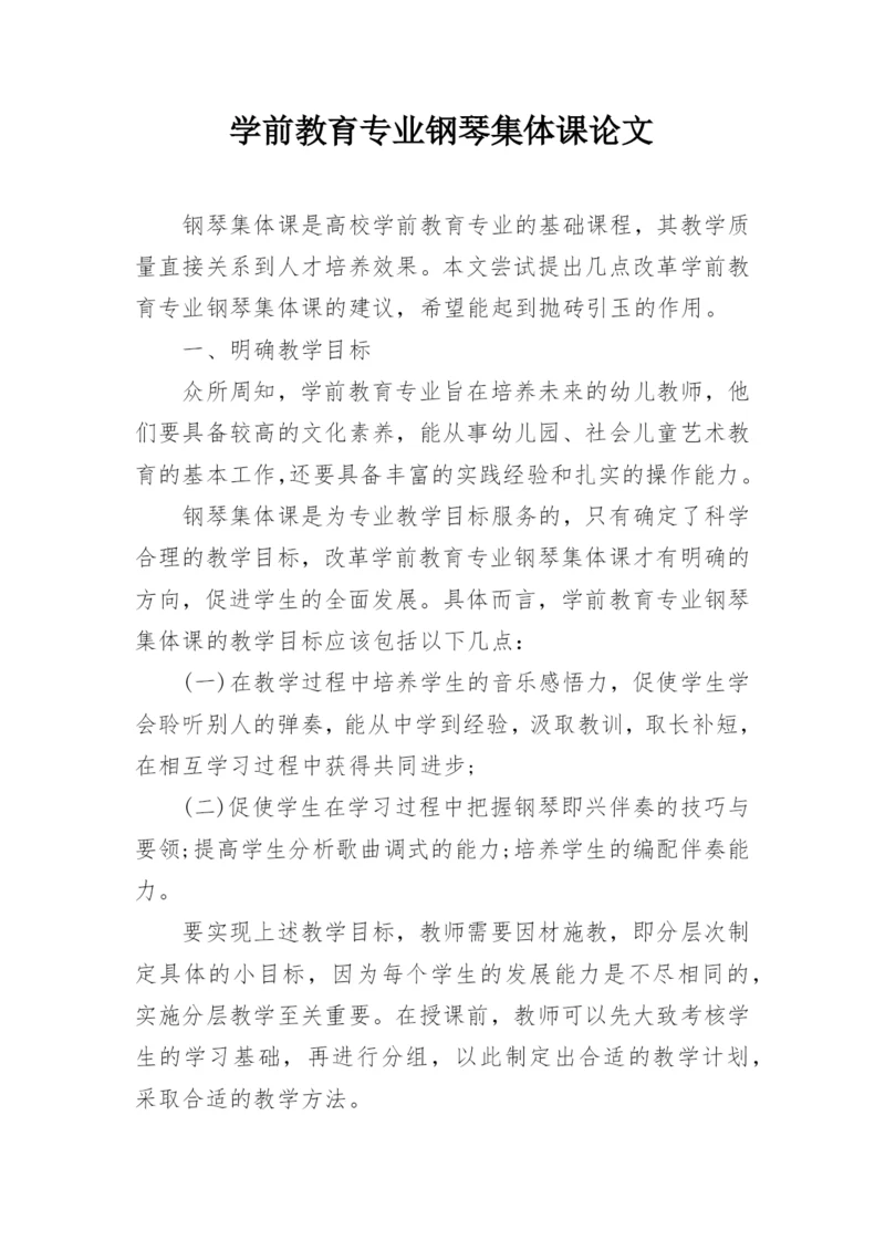 学前教育专业钢琴集体课论文.docx