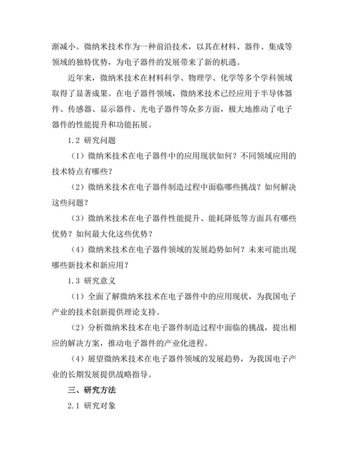 微纳米技术在电子器件中的应用探讨