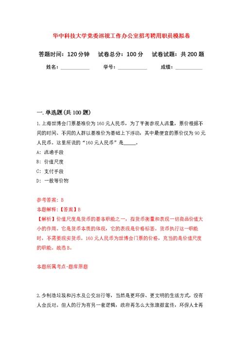 华中科技大学党委巡视工作办公室招考聘用职员模拟强化练习题(第1次）