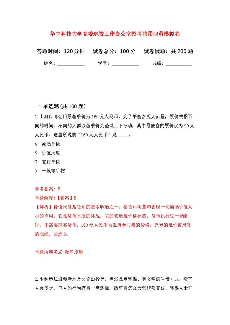 华中科技大学党委巡视工作办公室招考聘用职员模拟强化练习题(第1次）