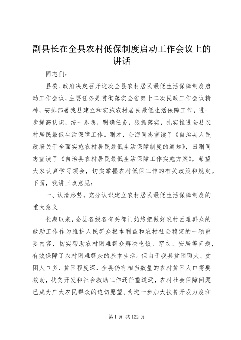 副县长在全县农村低保制度启动工作会议上的讲话.docx