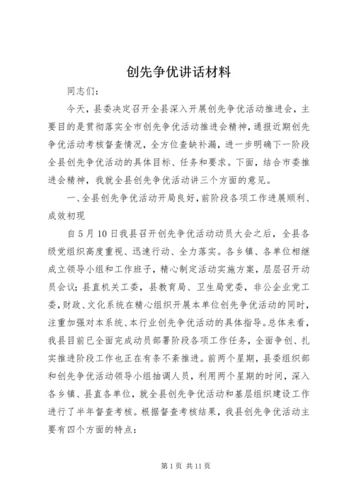 创先争优讲话材料 (5).docx