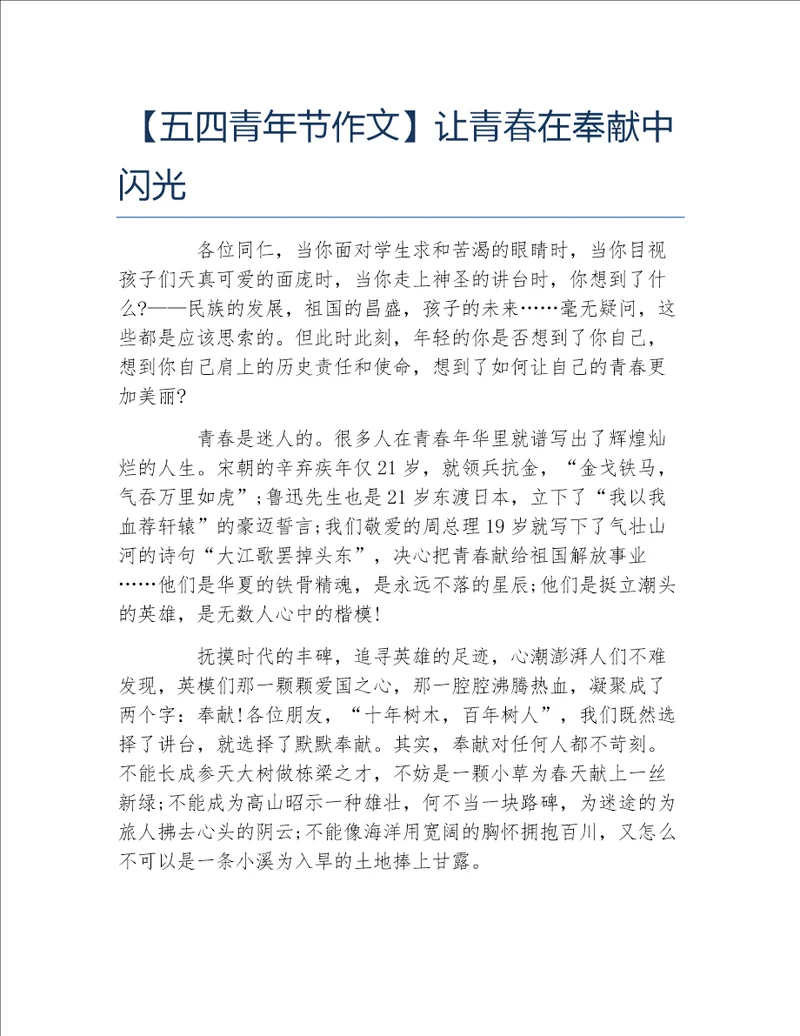 五四青年节作文让青春在奉献中闪光