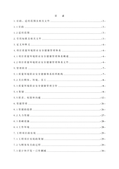 质量环境和职业安全健康管理计划.docx