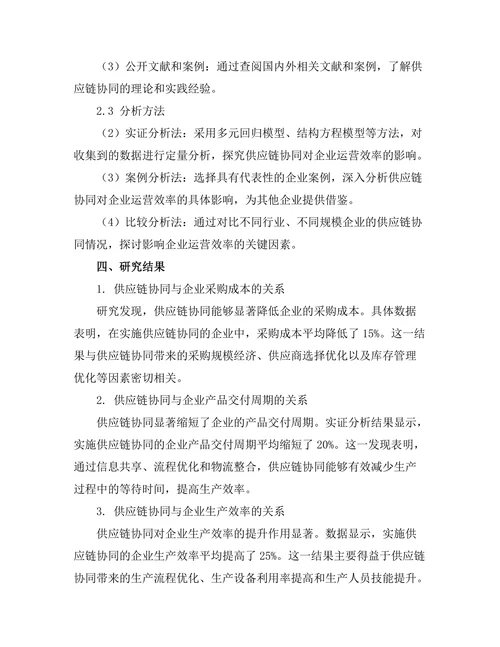 供应链协同对企业运营效率的提升