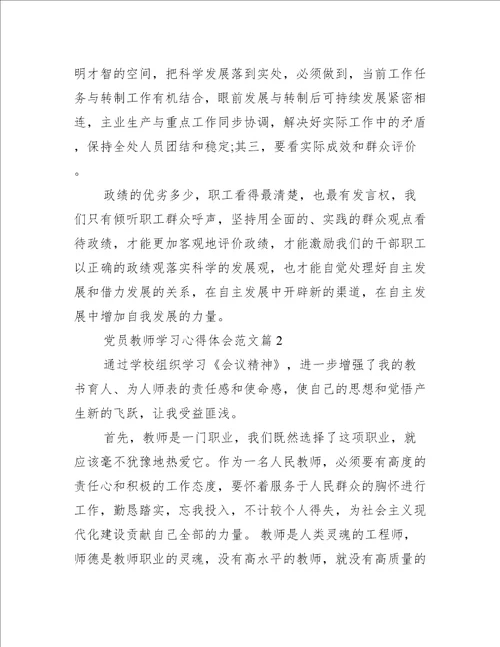党员教师学习心得体会范文3篇