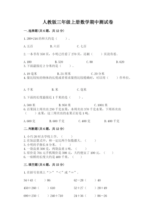 人教版三年级上册数学期中测试卷【考试直接用】.docx