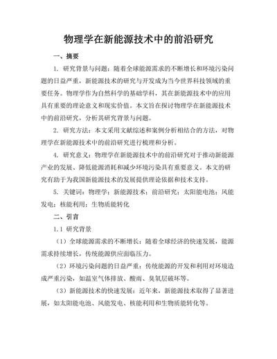 物理学在新能源技术中的前沿研究