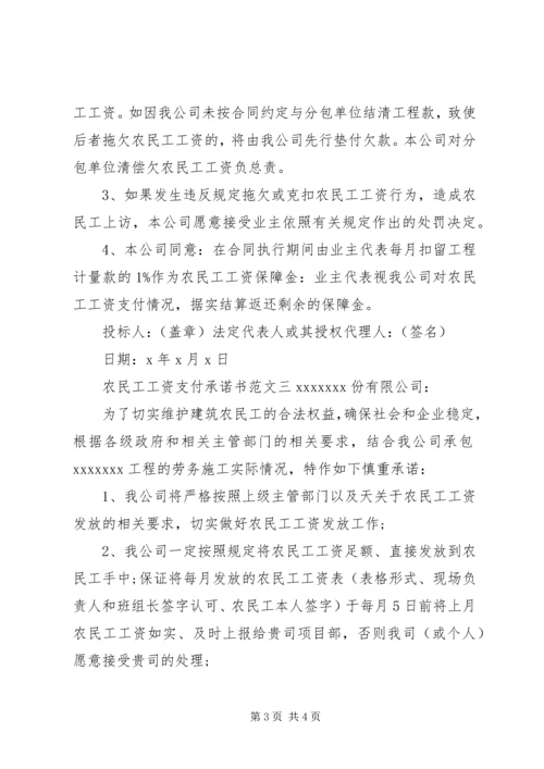 关于农民工工资支付承诺书范文.docx
