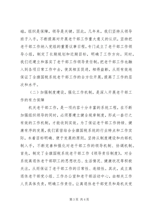 国税系统老干部工作汇报材料 (7).docx