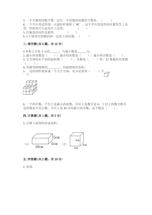 人教版五年级下册数学期末测试卷带答案（实用）.docx