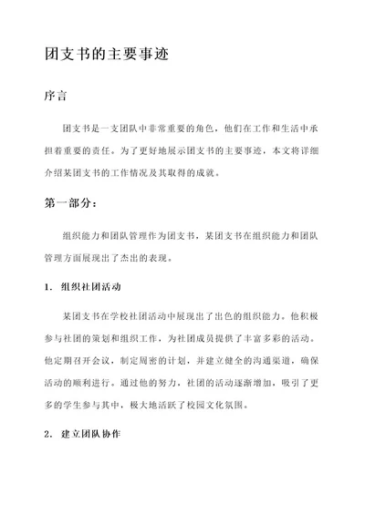 团支书的主要事迹材料