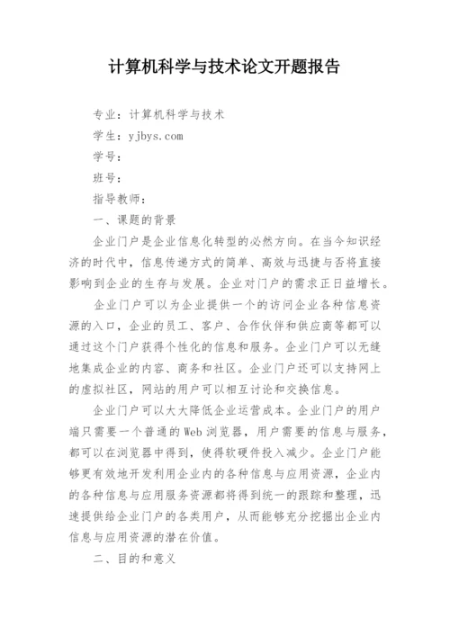 计算机科学与技术论文开题报告精编.docx