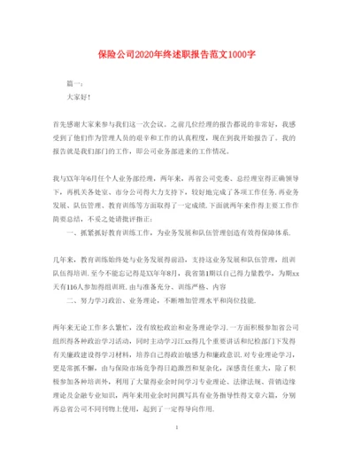 精编保险公司年终述职报告范文1000字.docx
