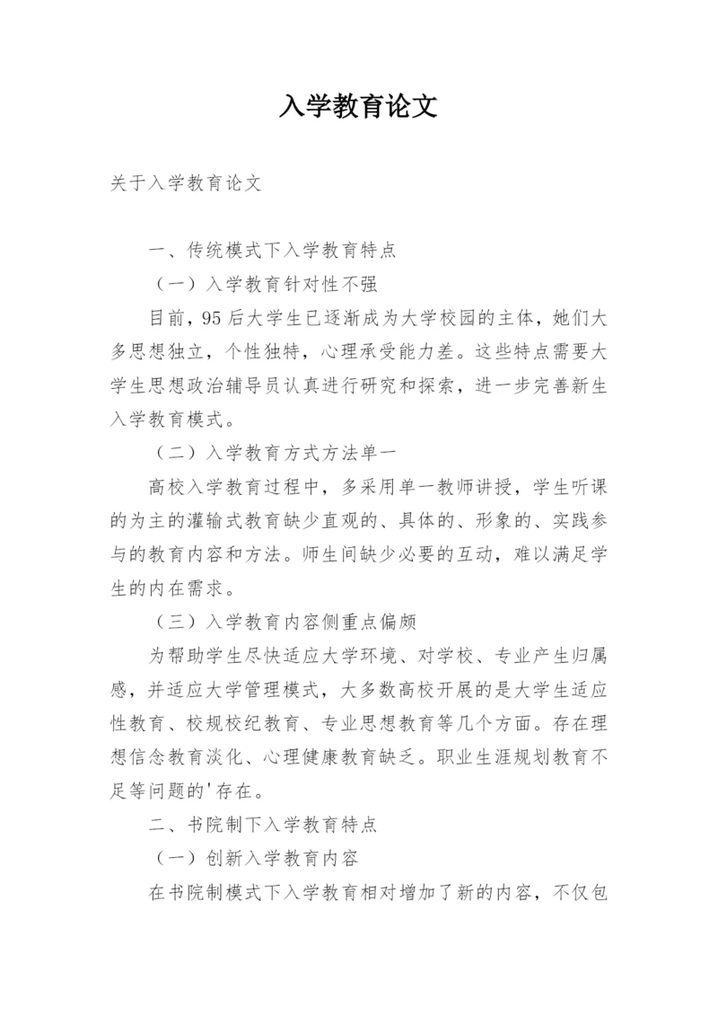 入学教育论文.docx