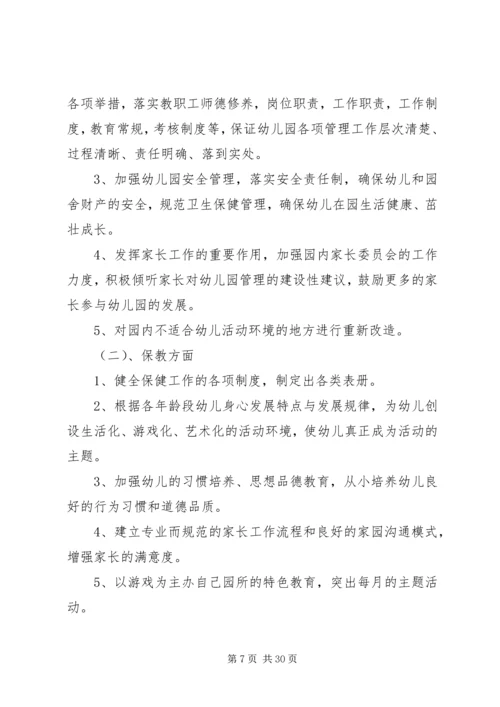 篇一：园长工作计划20XX年.docx