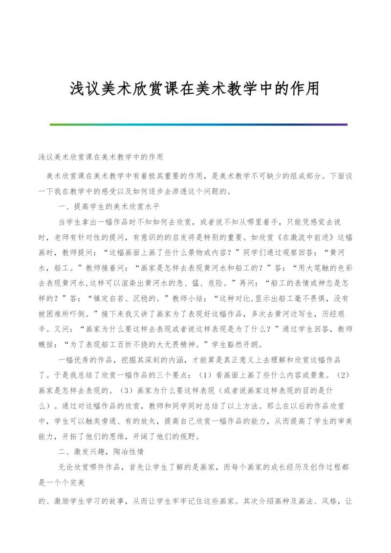 浅议美术欣赏课在美术教学中的作用.docx