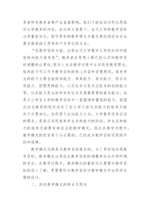 网络环境下中国古代文学教学模式分析论文.docx