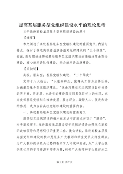 提高基层服务型党组织建设水平的理论思考 (4).docx