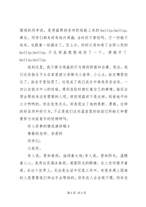 好人好事的精选演讲稿.docx