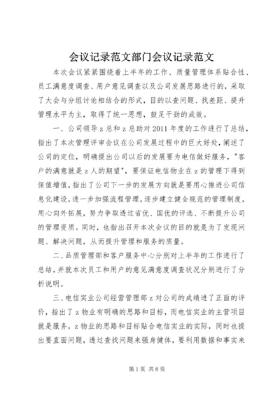 会议记录范文部门会议记录范文.docx