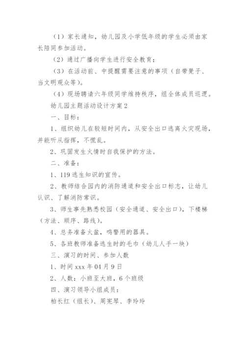 幼儿园主题活动设计方案范文.docx