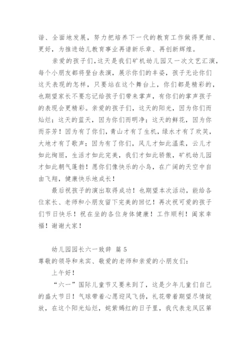 幼儿园园长六一致辞.docx