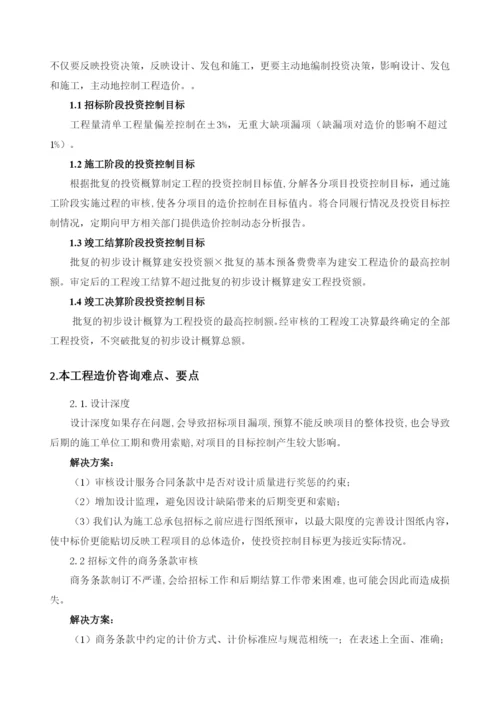 全过程造价咨询服务方案(1).docx