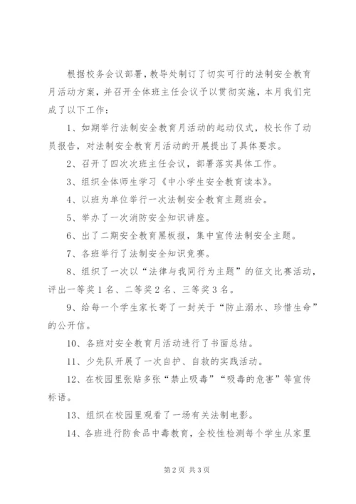 安全法制教育活动总结[五篇范文].docx