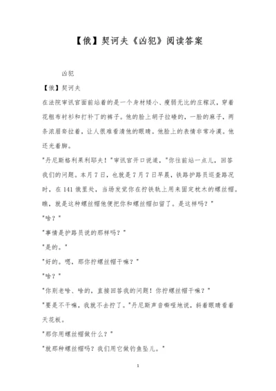 【俄】契诃夫《凶犯》阅读答案.docx