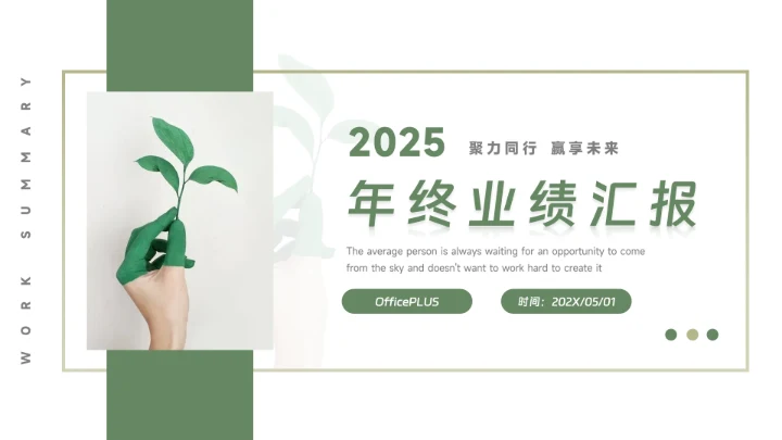 绿色小清新实用年终业绩汇报PPT模板