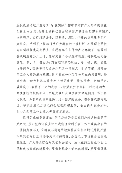 供电公司行风评议大会上的讲评.docx