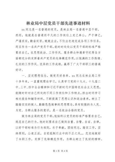 林业局中层党员干部先进事迹材料.docx