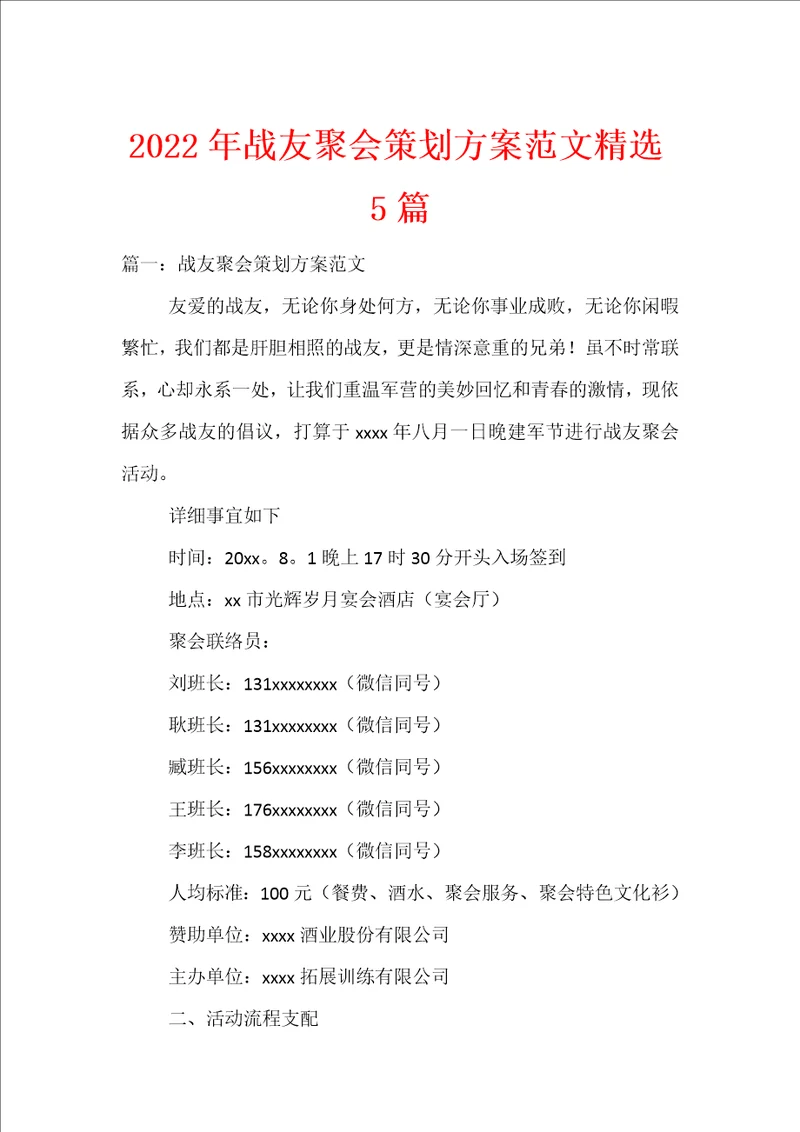 2022年战友聚会策划方案范文精选5篇
