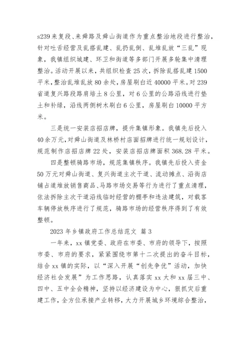 2023年乡镇政府工作总结范文.docx