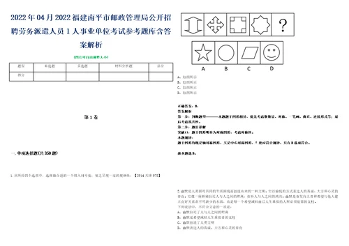 2022年04月2022福建南平市邮政管理局公开招聘劳务派遣人员1人事业单位考试参考题库含答案解析