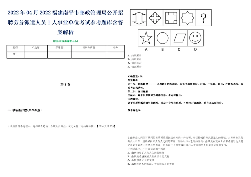 2022年04月2022福建南平市邮政管理局公开招聘劳务派遣人员1人事业单位考试参考题库含答案解析