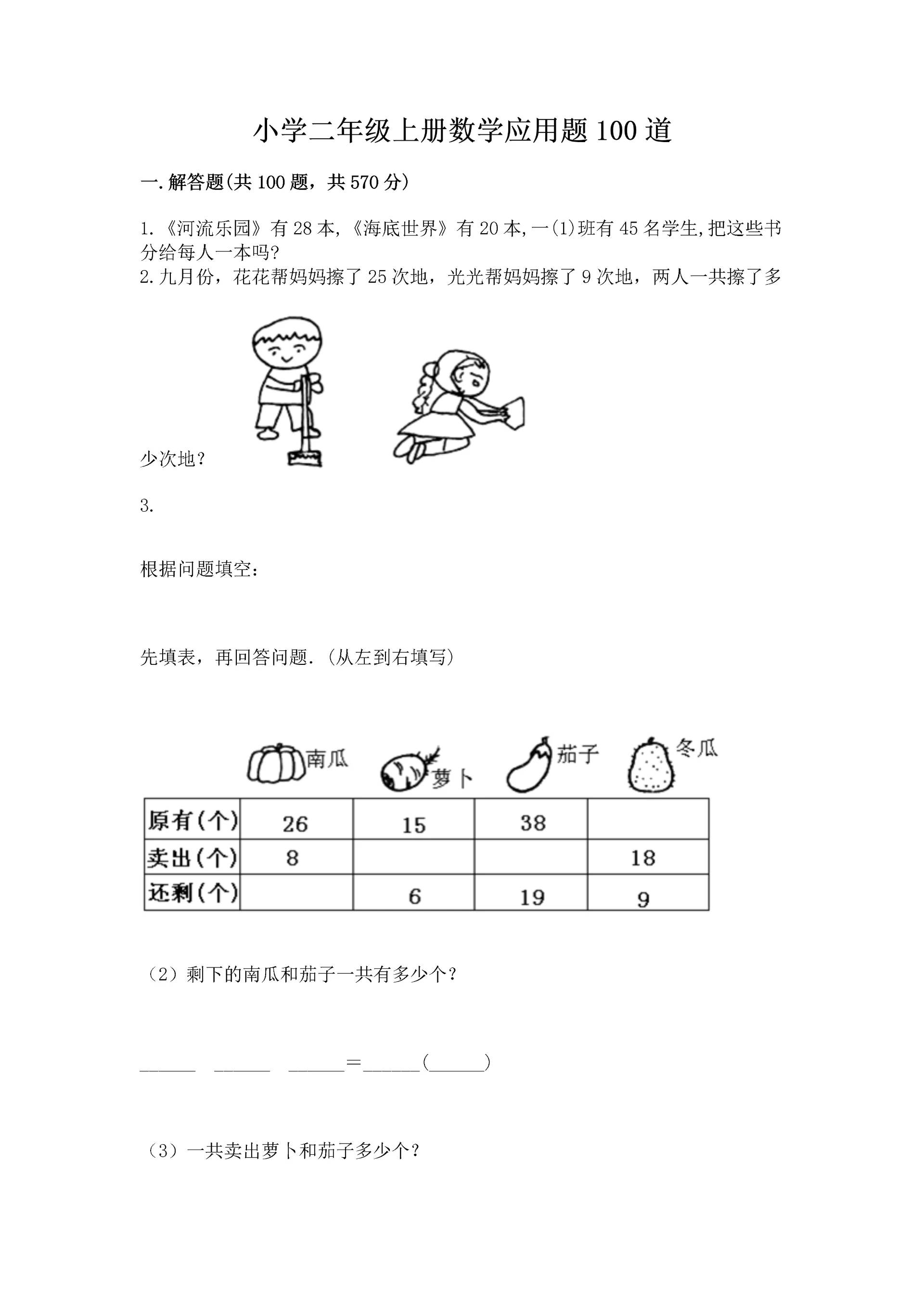 小学二年级上册数学应用题100道及答案【新】.docx