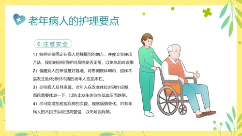 老年人身心健康护理老年患者护理PPT课件护理查房