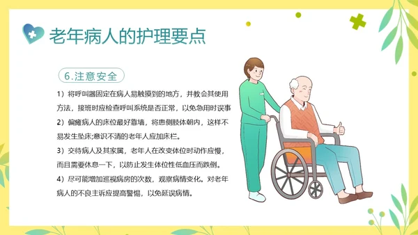 老年人身心健康护理老年患者护理PPT课件护理查房