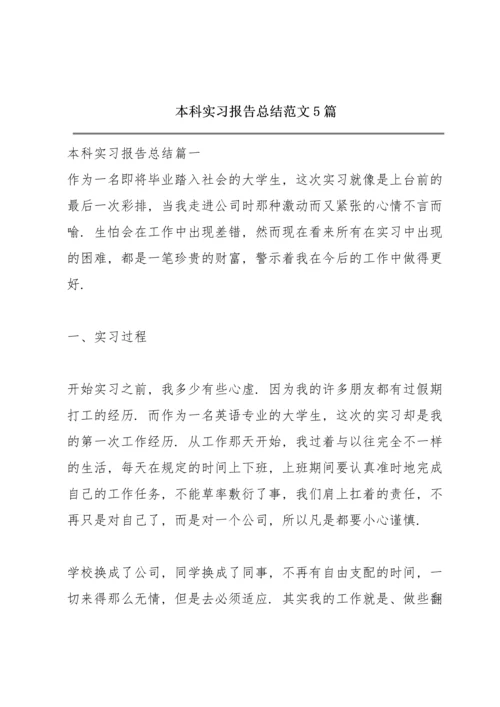 本科实习报告总结范文5篇.docx