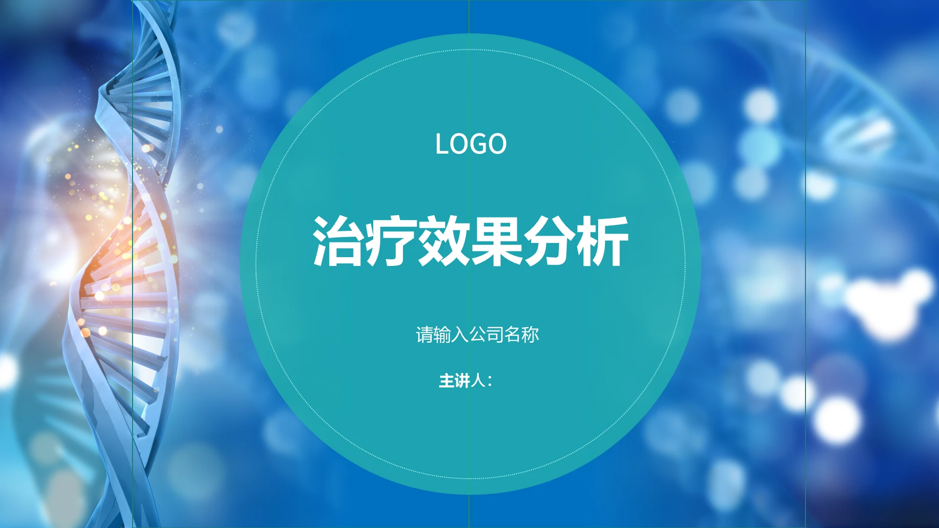 商务医学医疗医药治疗方案PPT