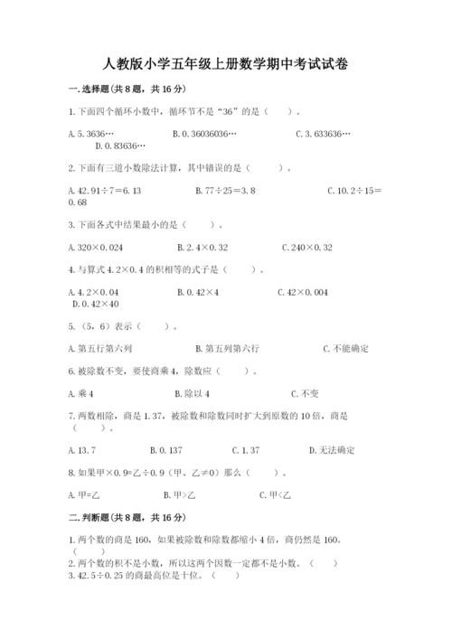 人教版小学五年级上册数学期中考试试卷（名师推荐）.docx