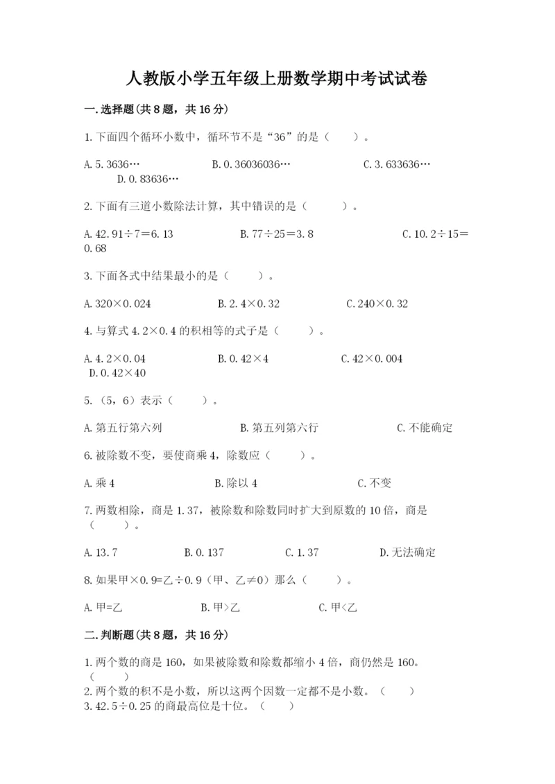 人教版小学五年级上册数学期中考试试卷（名师推荐）.docx