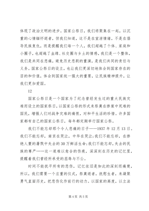 关于国家公祭日的心得体会_1.docx